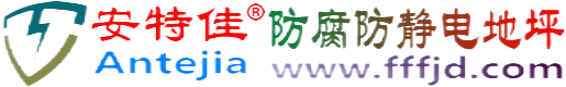 安特佳®兴安盟防腐防静电地坪